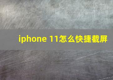 iphone 11怎么快捷截屏